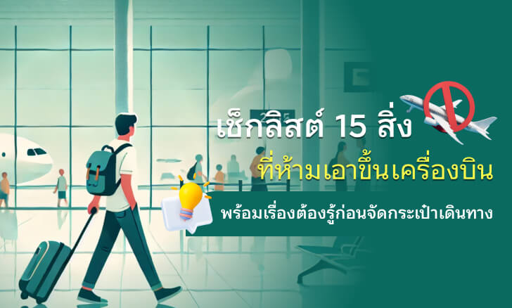 เช็กลิสต์ 15 สิ่งที่ห้ามเอาขึ้นเครื่องบิน เรื่องต้องรู้ก่อนจัดกระเป๋าเดินทาง