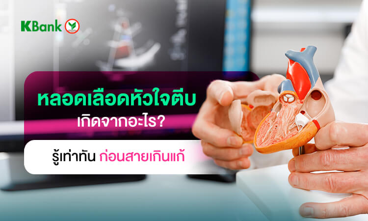 เส้นเลือดหัวใจตีบเกิดจากอะไร? รู้เท่าทันอาการโรคหลอดเลือดหัวใจตีบก่อนสายเกินแก้