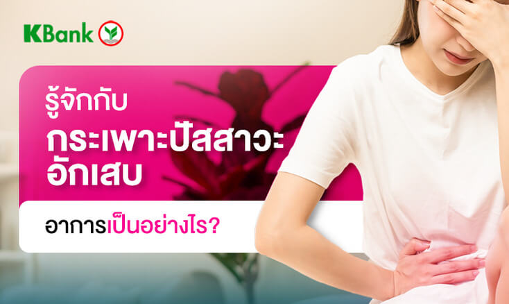 กระเพาะปัสสาวะอักเสบอาการเป็นอย่างไร_พร้อมวิธีป้องกัน