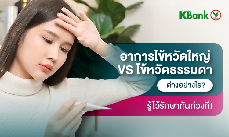 อาการไข้หวัดใหญ่ VS ไข้หวัดธรรมดา มีอาการแตกต่างกันอย่างไร?