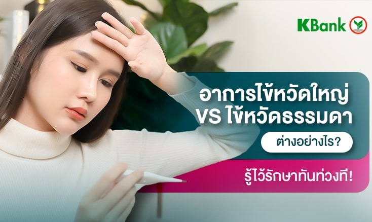 อาการไข้หวัดใหญ่เป็นอย่างไร?_รู้ไว้รักษาทันท่วงที!