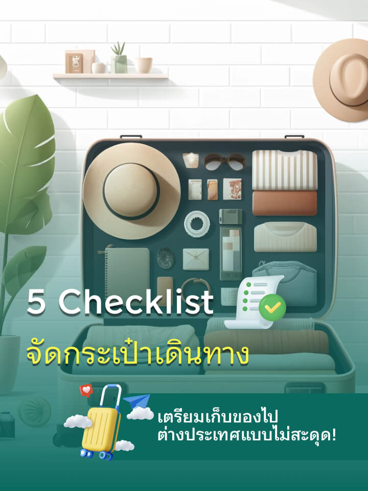 5 Checklist จัดกระเป๋าเดินทาง เตรียมเก็บของไปต่างประเทศแบบไม่สะดุด