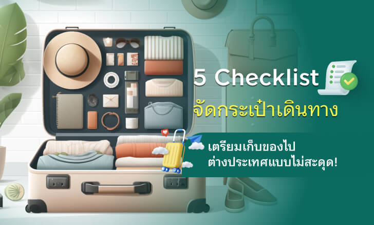 5 Checklist จัดกระเป๋าเดินทาง เตรียมเก็บของไปต่างประเทศแบบไม่สะดุด