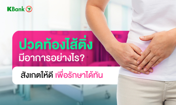 ปวดท้องไส้ติ่งมีอาการอย่างไร