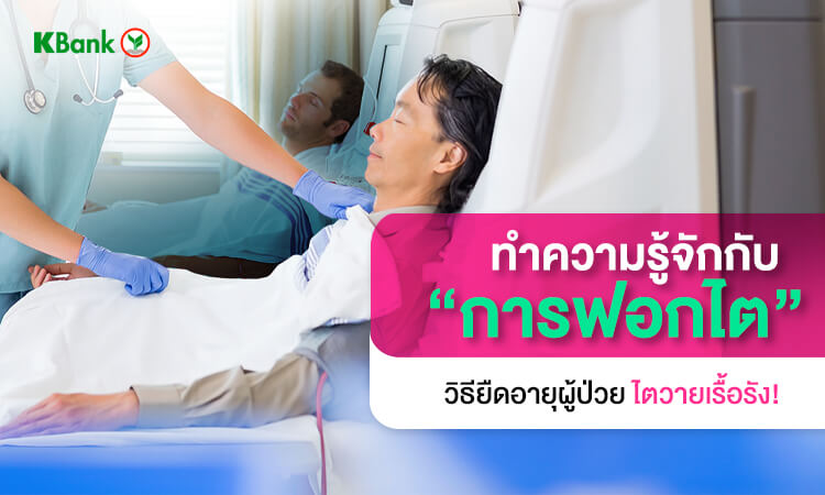 การฟอกไต (hemodialysis) คืออะไร? ช่วยรักษาภาวะไตวายให้หายได้หรือไม่?