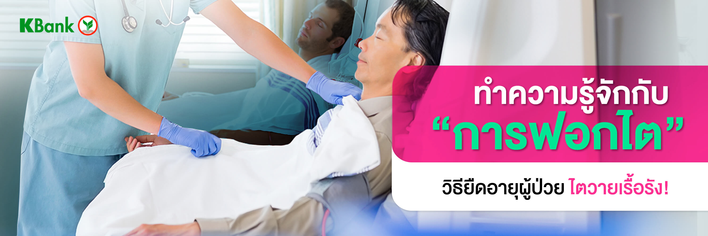 การฟอกไต (hemodialysis) คืออะไร? ช่วยรักษาภาวะไตวายให้หายได้หรือไม่?