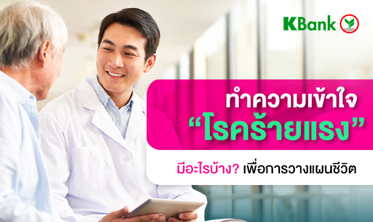 ทำความเข้าใจโรคร้ายแรงมีอะไรบ้าง? เพื่อการวางแผนชีวิต