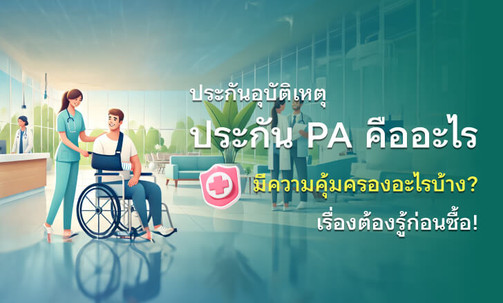 ประกันอุบัติเหตุ
                                    ประกัน PA คืออะไร มีความคุ้มครองอะไรบ้าง? เรื่องต้องรู้ก่อนซื้อ