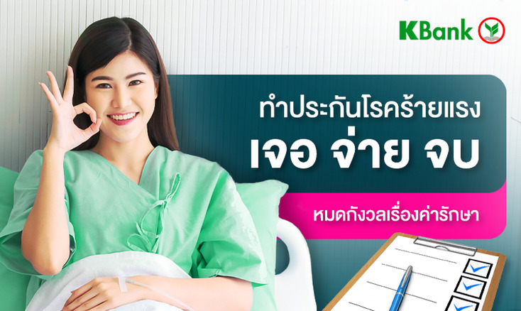 ทำประกันโรคร้ายแรง เจอ จ่าย จบ หมดกังวลเรื่องค่ารักษา