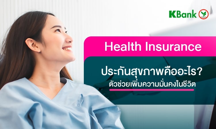 ประกันสุขภาพ (Health insureance) คืออะไร หมายถึงอะไร? ตัวช่วยเพิ่มความมั่นคงในชีวิต