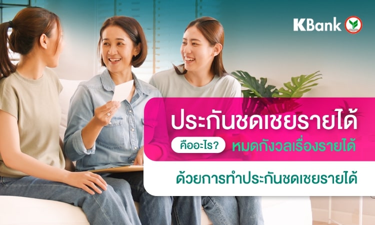 ประกันชดเชยรายได้ ชดเชยรายวัน นอนโรงพยาบาล คืออะไร?