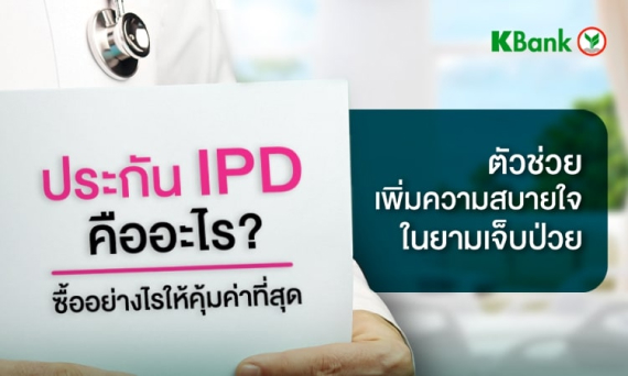 รู้จักประกัน_IPD_ตัวช่วยเพิ่มความสบายใจในยามเจ็บป่วย