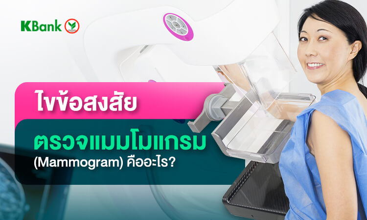 แมมโมแกรม (mammogram) คืออะไร? การตรวจแมมโมแกรมที่ผู้หญิงต้องรู้