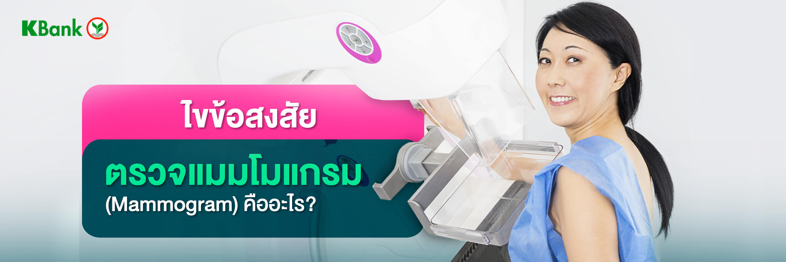 แมมโมแกรม (mammogram) คืออะไร? การตรวจแมมโมแกรมที่ผู้หญิงต้องรู้