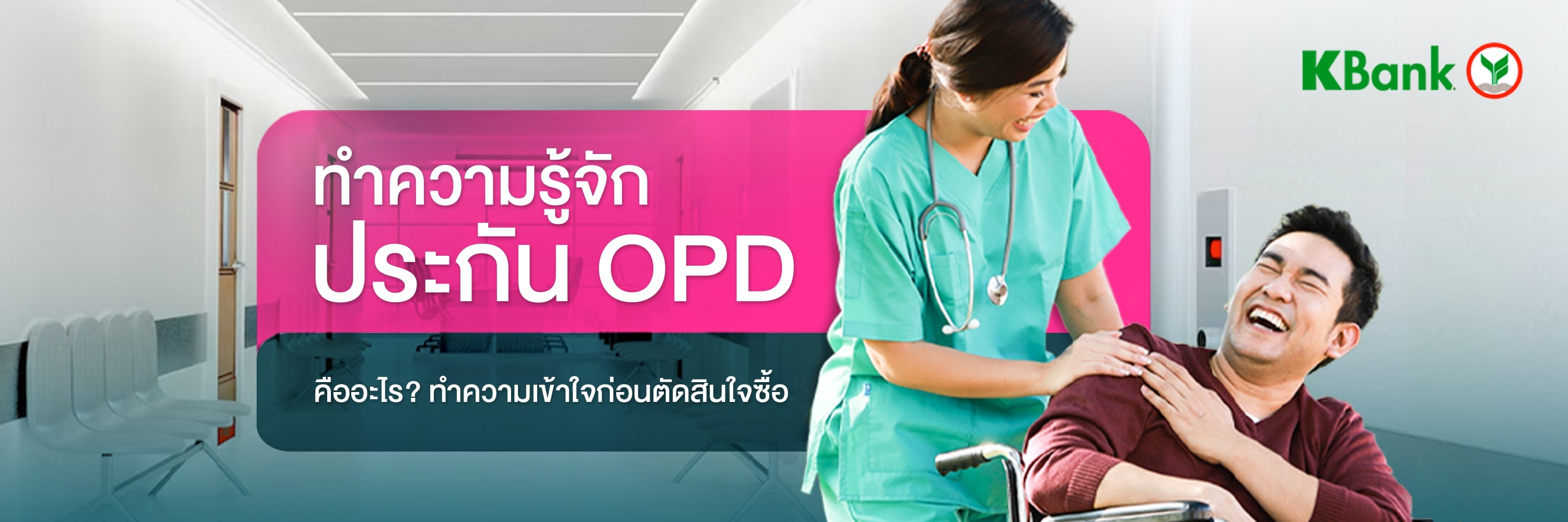 ประกัน OPD คืออะไร? opd ย่อมาจากอะไร? และแตกต่างประกันสุขภาพ IPD อย่างไร? ทำความเข้าใจก่อนตัดสินใจซื้อ