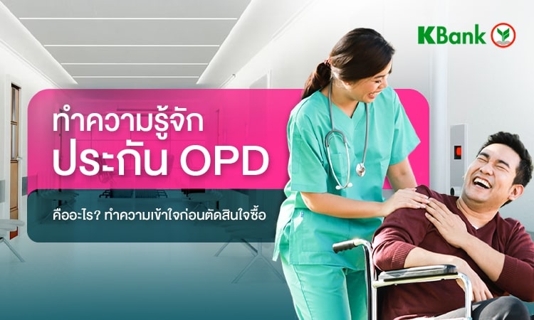 ประกัน OPD คืออะไร? opd ย่อมาจากอะไร? และแตกต่างประกันสุขภาพ IPD อย่างไร? ทำความเข้าใจก่อนตัดสินใจซื้อ