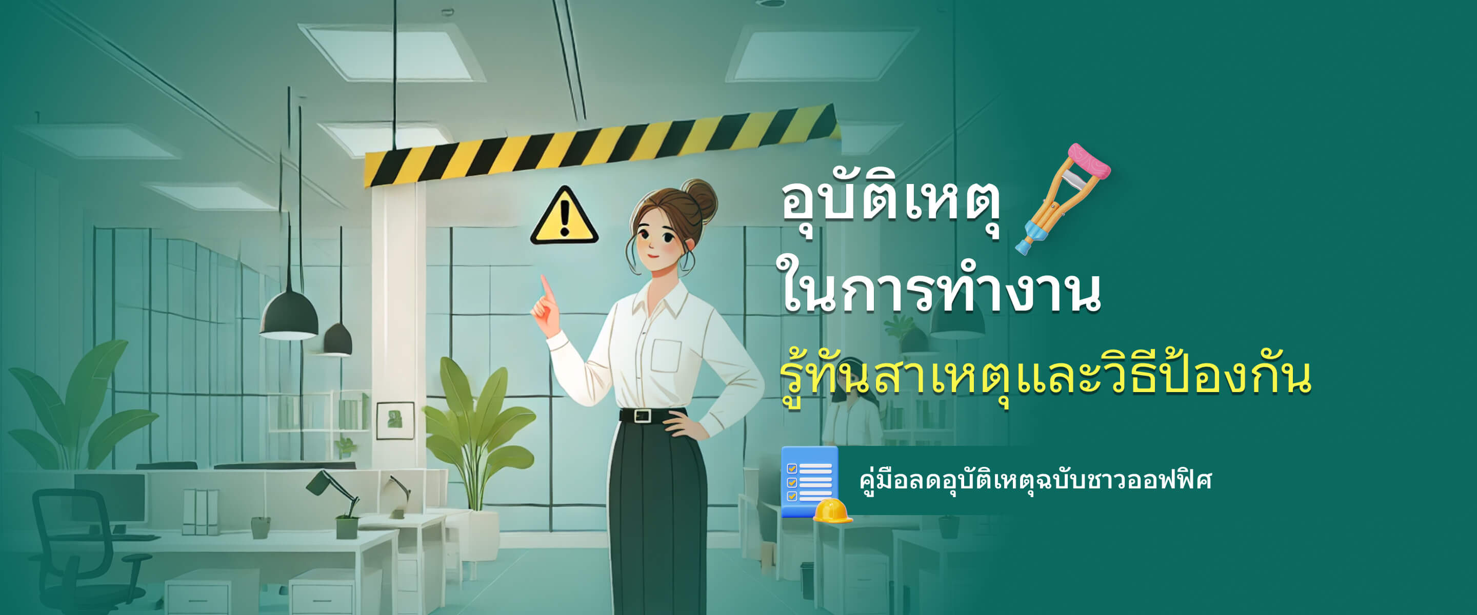 อุบัติเหตุในการทำงาน รู้ทันสาเหตุและวิธีป้องกัน คู่มือลดอุบัติเหตุฉบับชาวออฟฟิศ