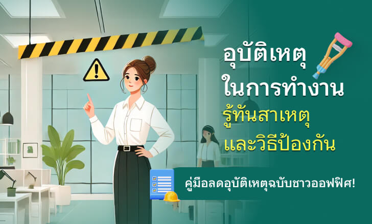 อุบัติเหตุในการทำงาน รู้ทันสาเหตุและวิธีป้องกัน คู่มือลดอุบัติเหตุฉบับชาวออฟฟิศ