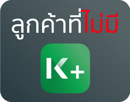 ประกันสะสมทรัพย์ ประกันออมทรัพย์ สมัครประกันชีวิตแบบสะสมทรัพย์  สำหรับลูกค้าที่ไม่มี K+