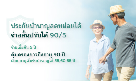 ประกันบำนาญลดหย่อนได้ จ่ายสั้นปรับได้ 90/5