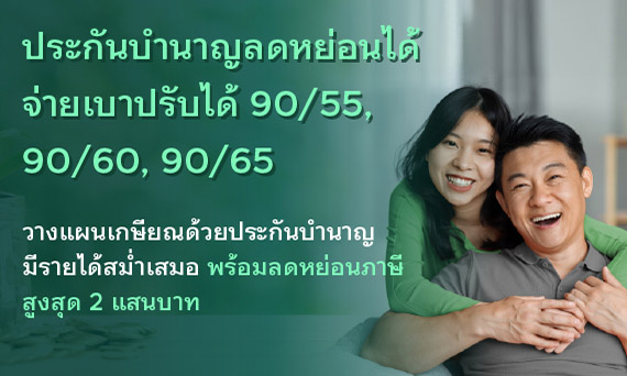 ประกันชีวิต 99/20 อุ่นใจค่ารักษา หลังเกษียณ