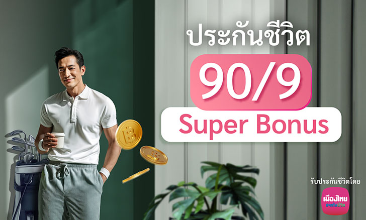 ประกันชีวิต 90/9 Super Bonus