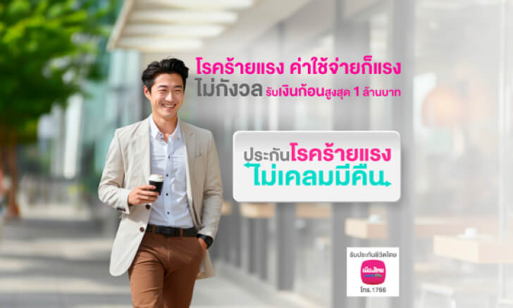 ประกันโรคร้ายแรงไม่เคลมมีคืน