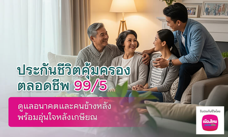ประกันชีวิตคุ้มครองตลอดชีพ 99/5 อุ่นใจค่ารักษา หลังเกษียณ