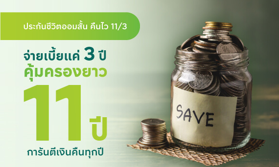 ประกันชีวิตออมสินคืนไว 11/3