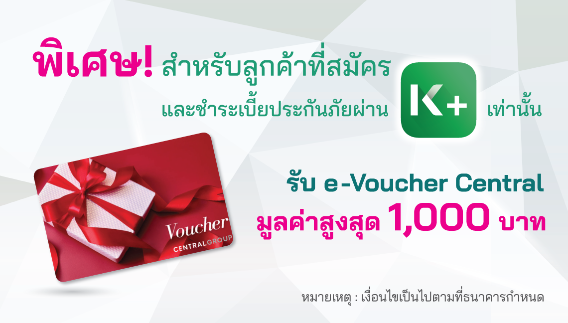 รับ e-Voucher Central มูลค่าสูงสุด 1,000 บาท