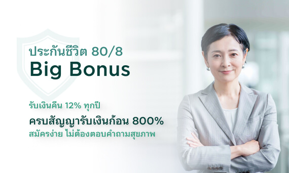 ประกันชีวิต 80/8 Big Bonus