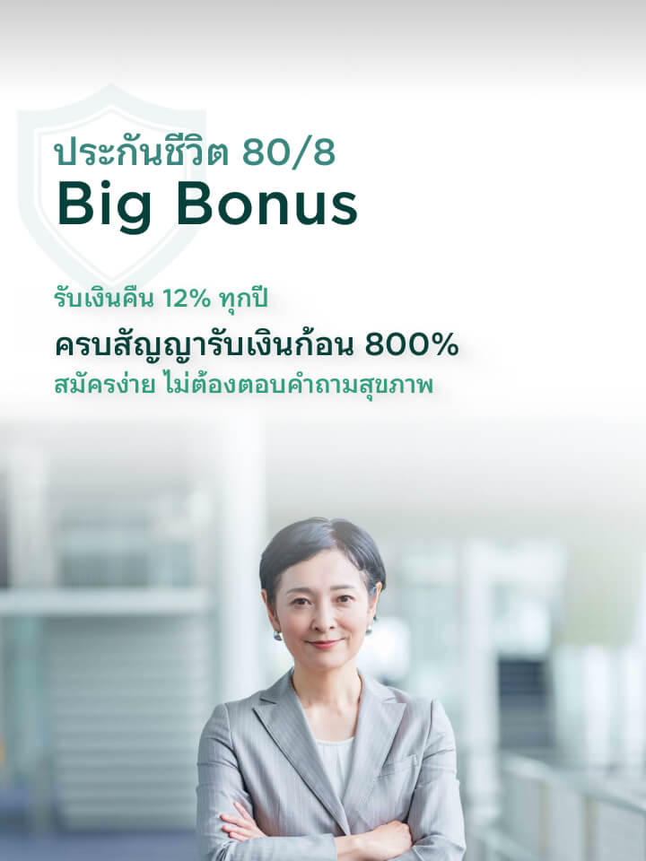 รับเงินคืนสูง ทุกปีต่อเนื่อง 7% และรับเงินก้อนเมื่ออายุ 85 ปี