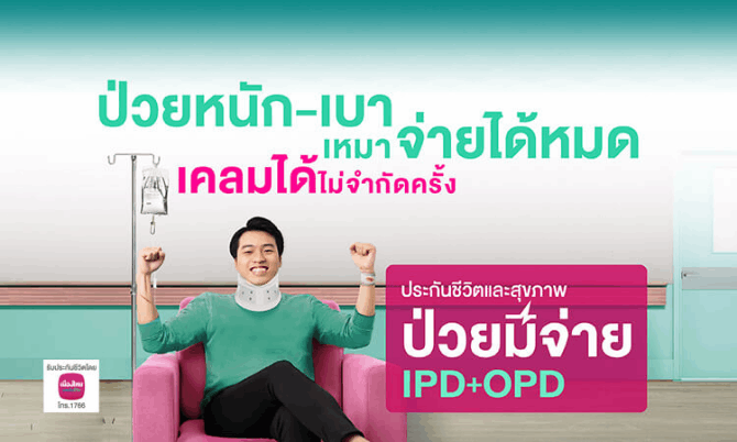 ประกันชีวิตและสุขภาพ ป่วยมีจ่าย IPD+OPD