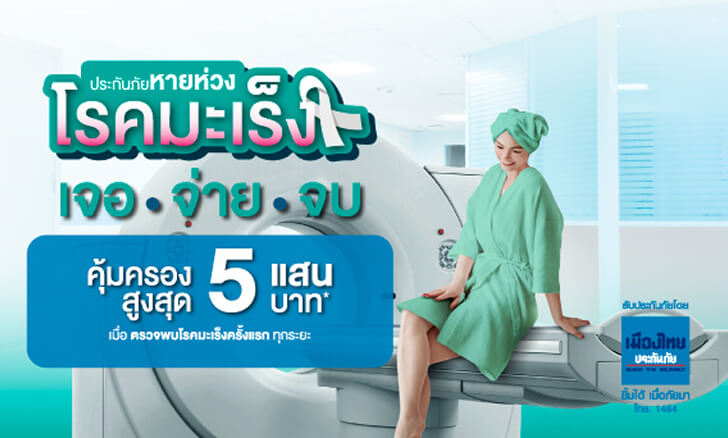 ประกันมะเร็ง เจอจ่ายจบ คุ้มครองทุกระยะ