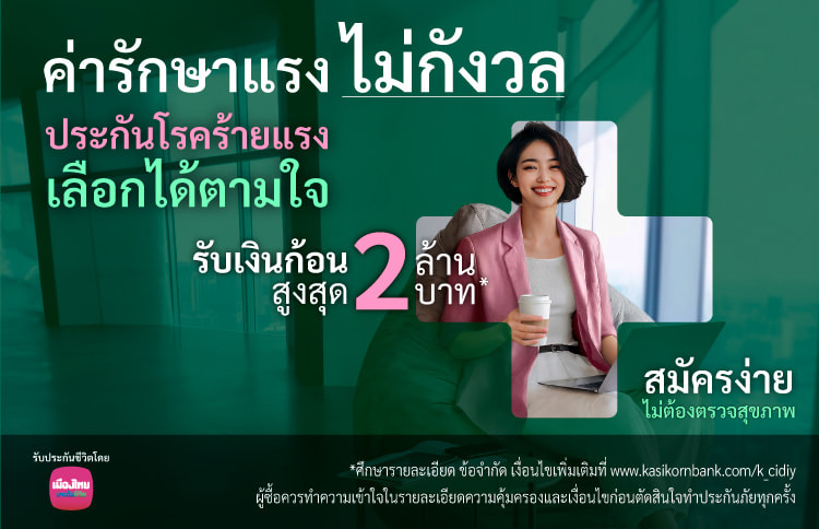 ประกันโรคร้ายแรง เลือกได้ตามใจ