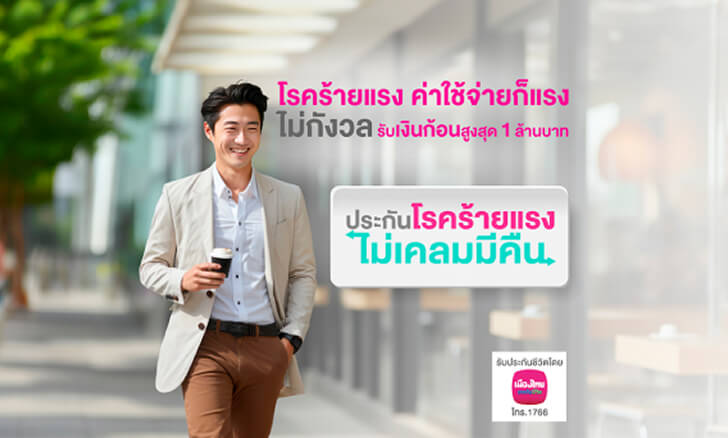 แผนประกันโรคร้ายแรงไม่เคลมมีคืน คุ้มครองพร้อมเงินคืนทุก 5 ปี