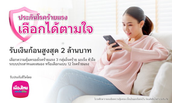 ประกันโรคร้ายแรง เลือกได้ตามใจ