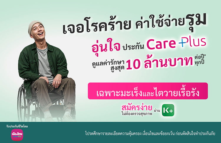 ประกันโรคร้ายแรง Care Plus ค่ารักษามะเร็ง และไตวายเรื้อรัง