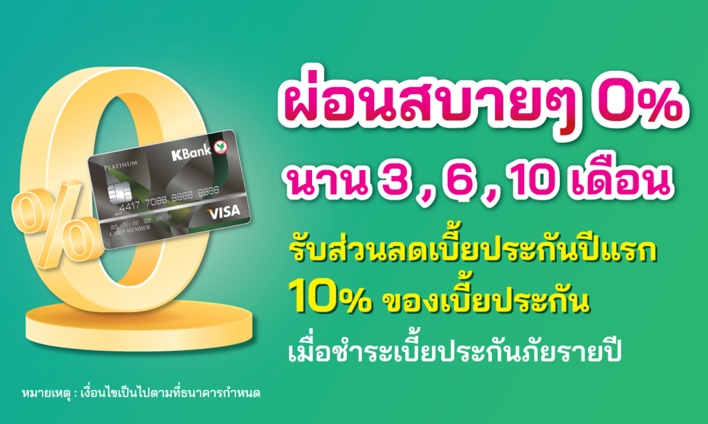 โปรโมชันประกันโรคร้ายแรง ผ่อน 0% นานสูงสุด 10 เดือน