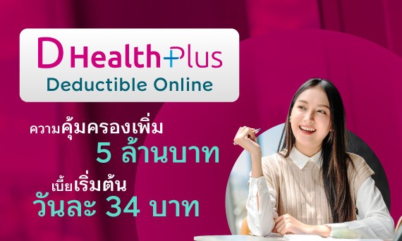 ประกันสุขภาพแบบมี Deduct