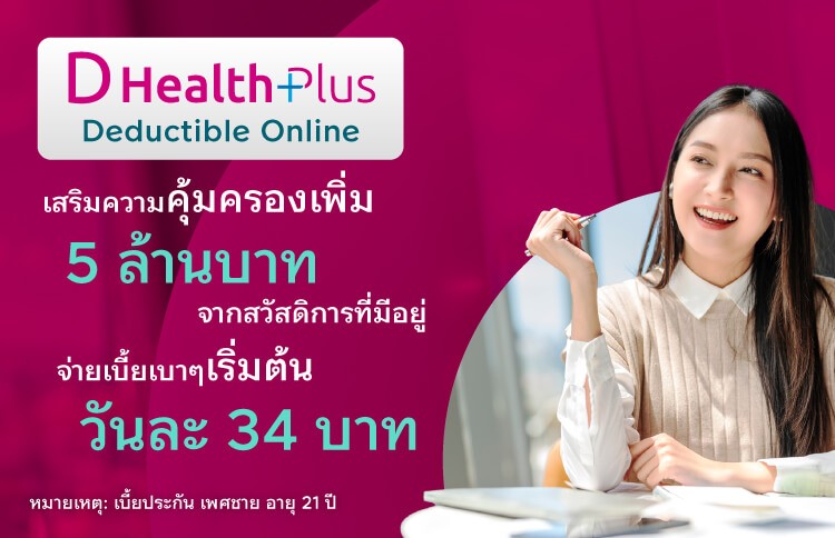 ทำประกันชีวิตและประกันสุขภาพ Kbank ป่วยมีจ่าย IPD+OPD คุ้มครองสูงสุด 50,000 บาท/ครั้ง ไม่จำกัดครั้ง/ปี