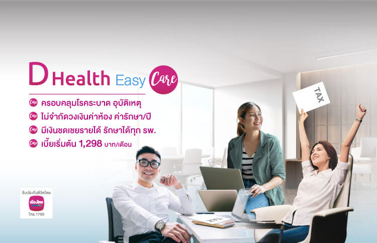 ประกันสุขภาพออนไลน์ D Health Easy Care ครอบคลุมโรคระบาด คุ้มครองโรคมะเร็ง อุบัติเหตุ ประกันสุขภาพเหมาจ่าย ไม่จำกัดวงเงินค่าห้อง ค่ารักษา/ปี มีเงินชดเชยรายได้ รักษาได้ทุก รพ. เบี้ยเริ่มต้น 1,298 บาท/เดือน