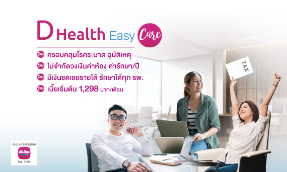 ประกันชีวิตและสุขภาพ D Health Easy Care