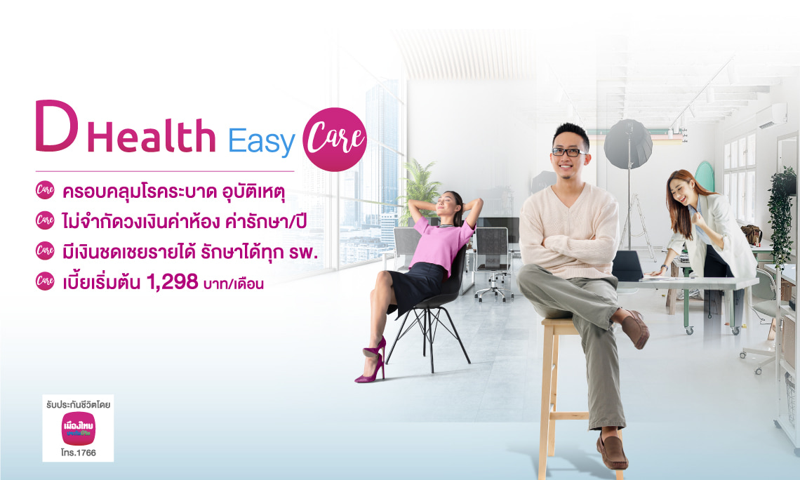 ประกันชีวิตและสุขภาพ D Health Easy Care