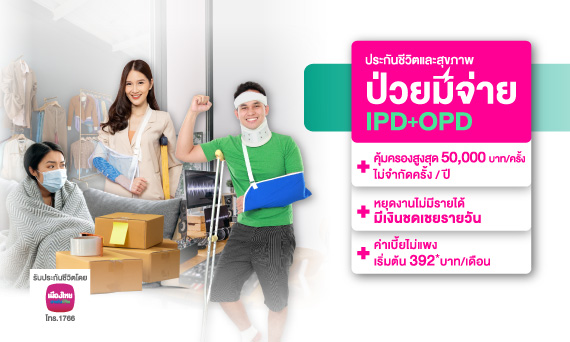 ประกันชีวิตและสุขภาพ ป่วยมีจ่าย IPD+OPD