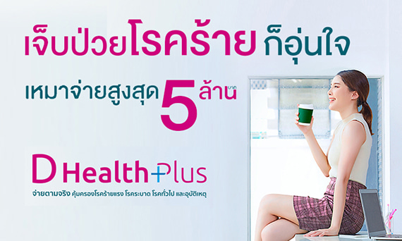 ประกันชีวิตและสุขภาพ D Health Plus