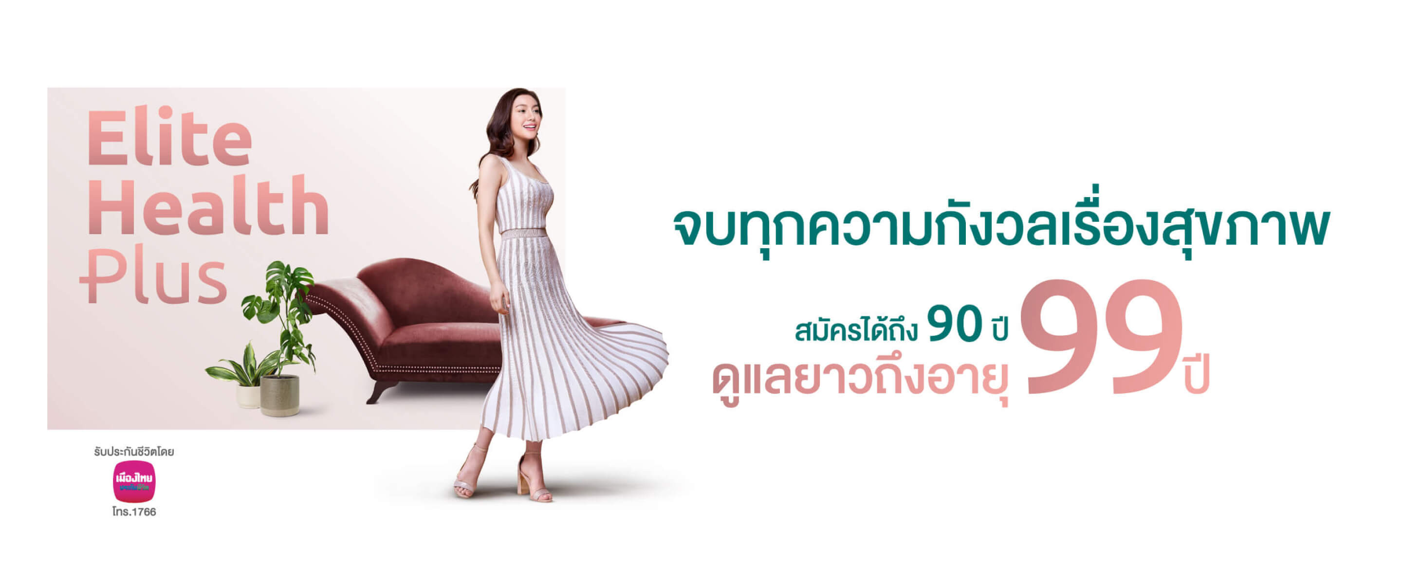 จบทุกความกังวลเรื่องสุขภาพซื้อประกันสุขภาพรายปี Elite Health Plus สมัครได้ถึง 90 ปี ดูแลยาวถึงอายุ 99 ปี