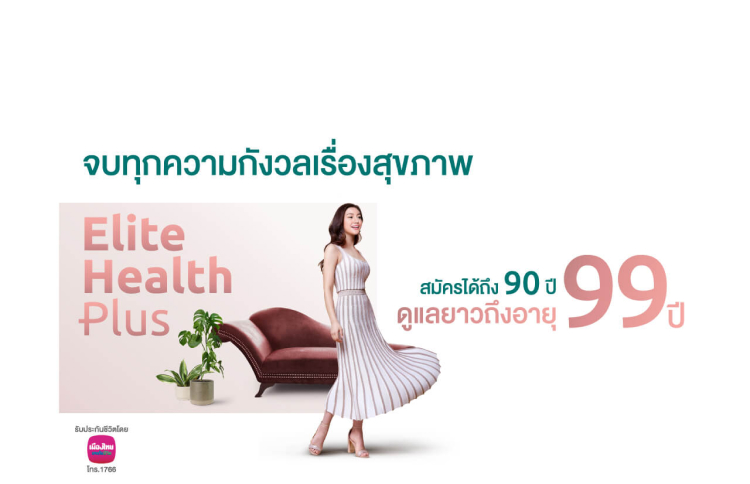 จบทุกความกังวลเรื่องสุขภาพซื้อประกันสุขภาพรายปี Elite Health Plus สมัครได้ถึง 90 ปี ดูแลยาวถึงอายุ 99 ปี