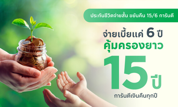 ประกันจ่ายสั้นขยันคืน15/6การันตี