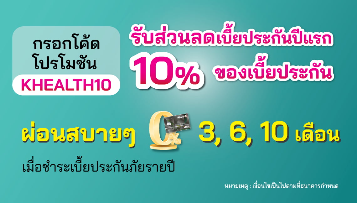 โปรโมชันประกันสุขภาพ ผ่อน 0% นานสูงสุด 10 เดือน